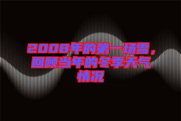 2008年的第一場雪，回顧當(dāng)年的冬季天氣情況