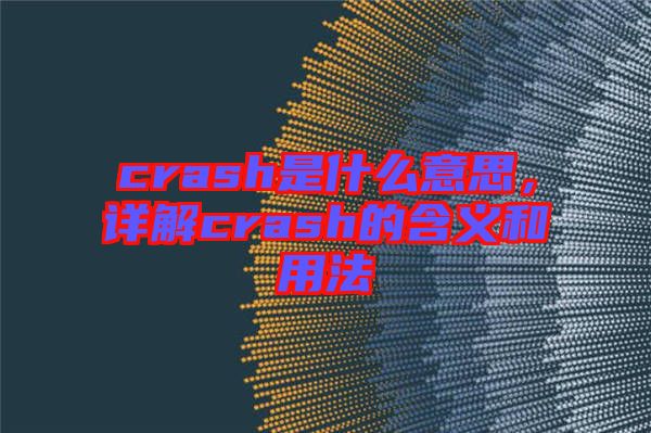 crash是什么意思，詳解crash的含義和用法
