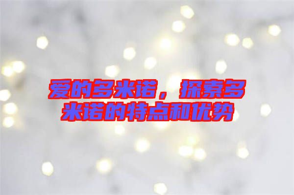 愛(ài)的多米諾，探索多米諾的特點(diǎn)和優(yōu)勢(shì)