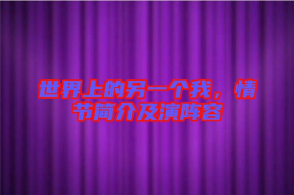 世界上的另一個我，情節(jié)簡介及演陣容