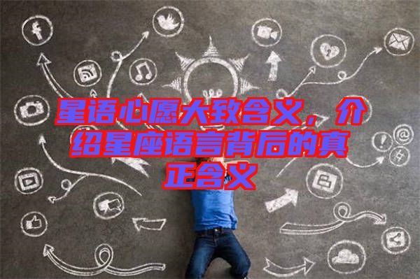 星語(yǔ)心愿大致含義，介紹星座語(yǔ)言背后的真正含義