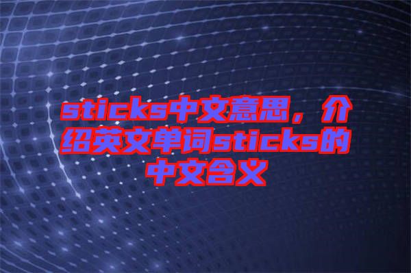 sticks中文意思，介紹英文單詞sticks的中文含義