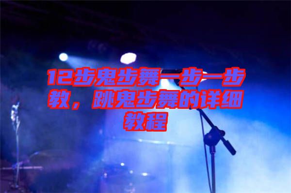 12步鬼步舞一步一步教，跳鬼步舞的詳細(xì)教程