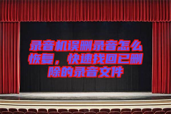 錄音機誤刪錄音怎么恢復，快速找回已刪除的錄音文件