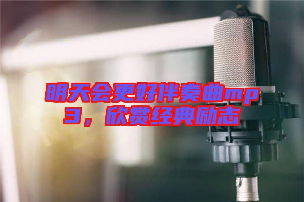 明天會更好伴奏曲mp3，欣賞經(jīng)典勵志