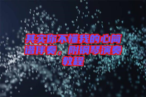 其實你不懂我的心簡譜伴奏，附鋼琴演奏教程
