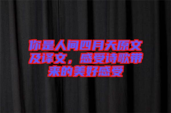 你是人間四月天原文及譯文，感受詩歌帶來的美好感受