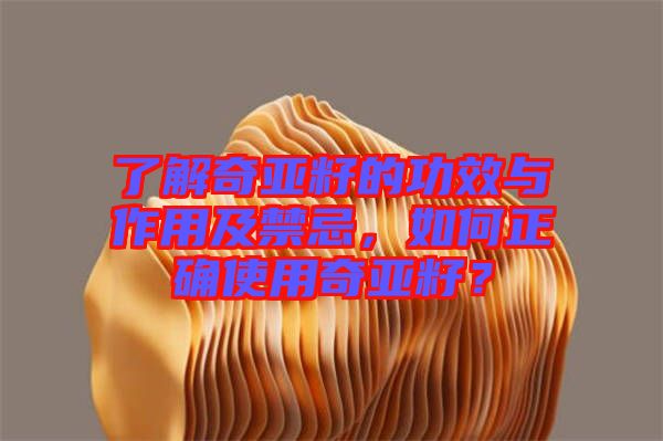 了解奇亞籽的功效與作用及禁忌，如何正確使用奇亞籽？