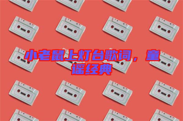 小老鼠上燈臺歌詞，童謠經(jīng)典