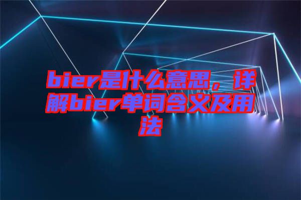 bier是什么意思，詳解bier單詞含義及用法