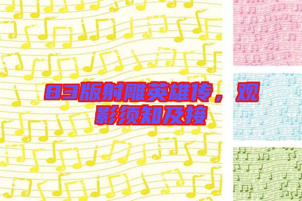 83版射雕英雄傳，觀(guān)影須知及接