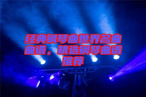 經典鋼琴曲世界名曲曲譜，精選鋼琴曲譜推薦