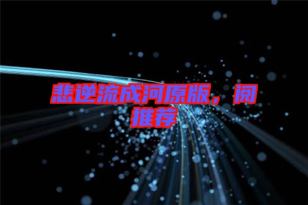 悲逆流成河原版，閱推薦