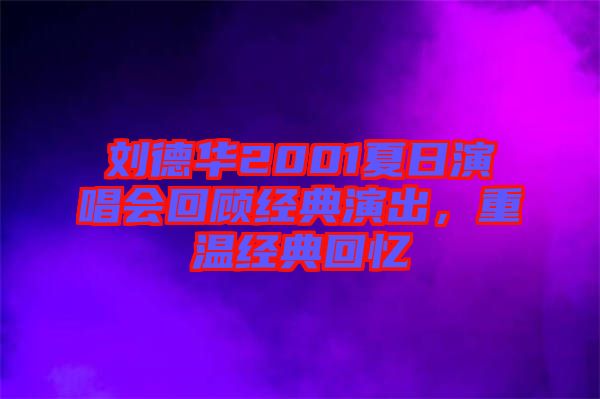 劉德華2001夏日演唱會(huì)回顧經(jīng)典演出，重溫經(jīng)典回憶