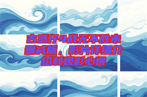 古惑仔4戰(zhàn)無不勝未刪減版，影片詳細介紹和觀影心得