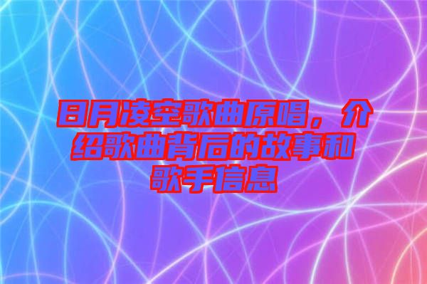 日月凌空歌曲原唱，介紹歌曲背后的故事和歌手信息