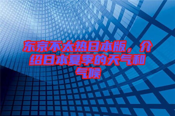 東京不太熱日本版，介紹日本夏季的天氣和氣候
