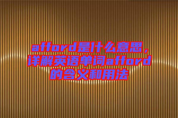 afford是什么意思，詳解英語單詞afford的含義和用法