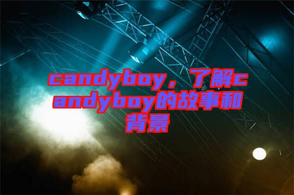 candyboy，了解candyboy的故事和背景
