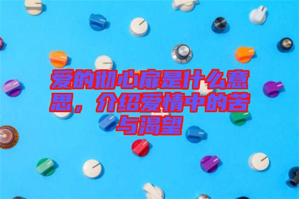 愛(ài)的徹心扉是什么意思，介紹愛(ài)情中的苦與渴望