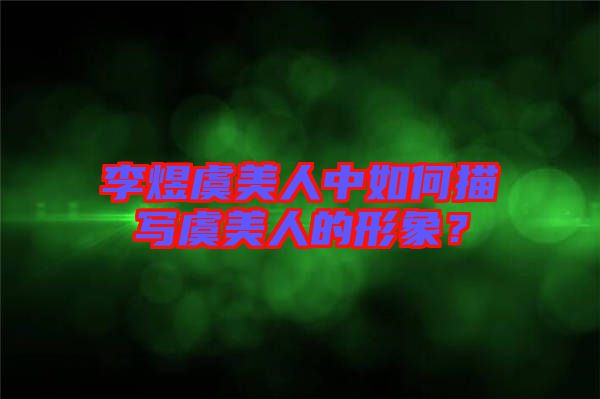 李煜虞美人中如何描寫虞美人的形象？