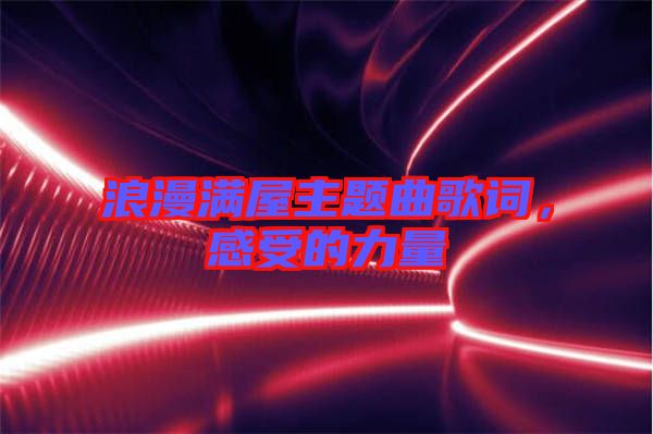 浪漫滿屋主題曲歌詞，感受的力量