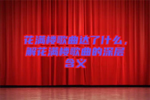 花滿樓歌曲達(dá)了什么，解花滿樓歌曲的深層含義