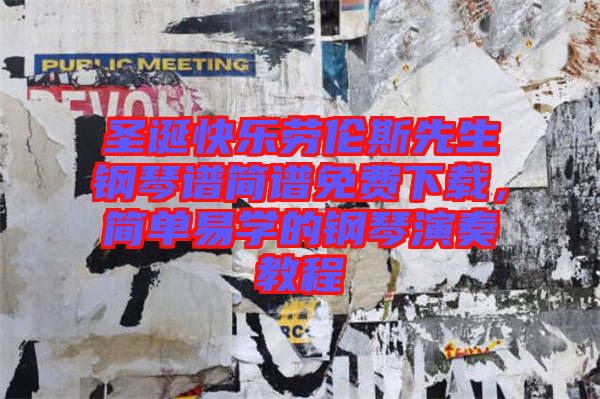圣誕快樂勞倫斯先生鋼琴譜簡(jiǎn)譜免費(fèi)下載，簡(jiǎn)單易學(xué)的鋼琴演奏教程