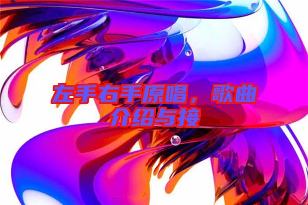 左手右手原唱，歌曲介紹與接