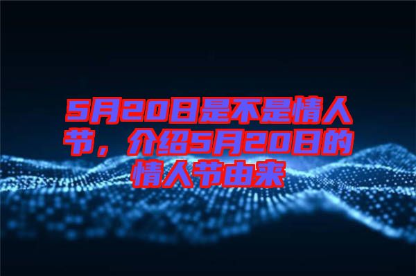 5月20日是不是情人節(jié)，介紹5月20日的情人節(jié)由來