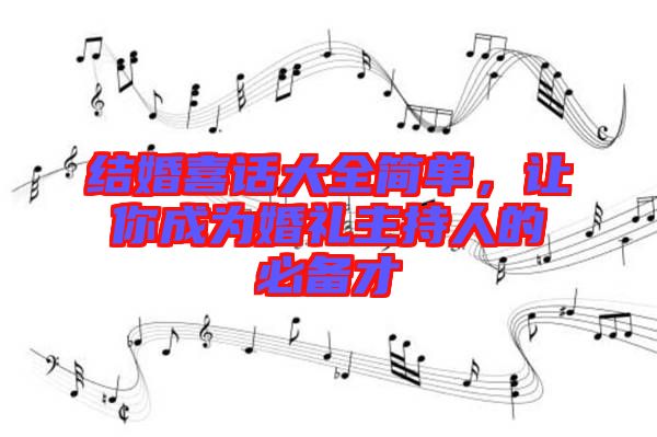 結(jié)婚喜話大全簡單，讓你成為婚禮主持人的必備才
