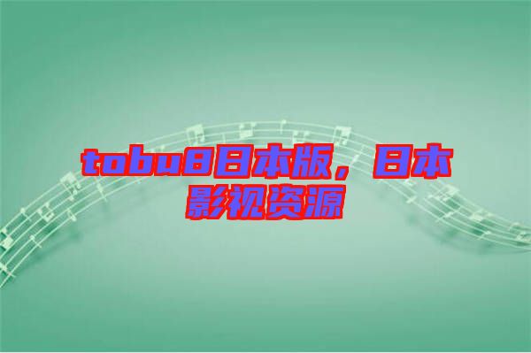 tobu8日本版，日本影視資源
