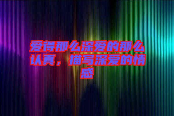 愛得那么深愛的那么認(rèn)真，描寫深愛的情感