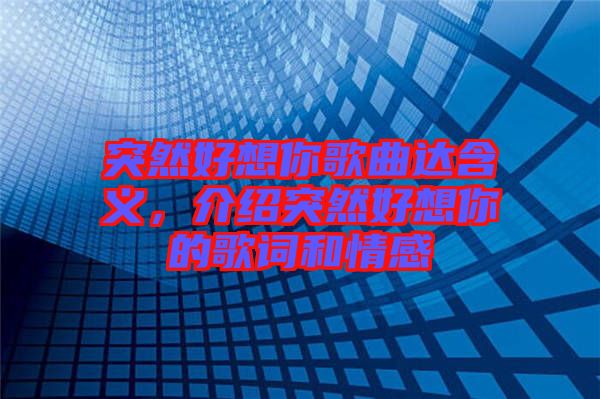 突然好想你歌曲達(dá)含義，介紹突然好想你的歌詞和情感