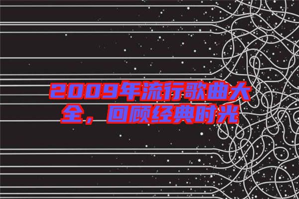 2009年流行歌曲大全，回顧經(jīng)典時(shí)光