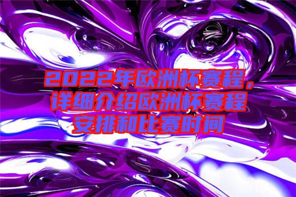 2022年歐洲杯賽程，詳細(xì)介紹歐洲杯賽程安排和比賽時間