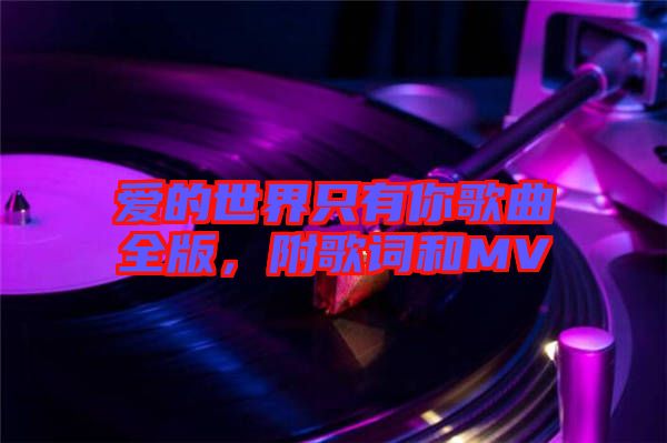 愛(ài)的世界只有你歌曲全版，附歌詞和MV