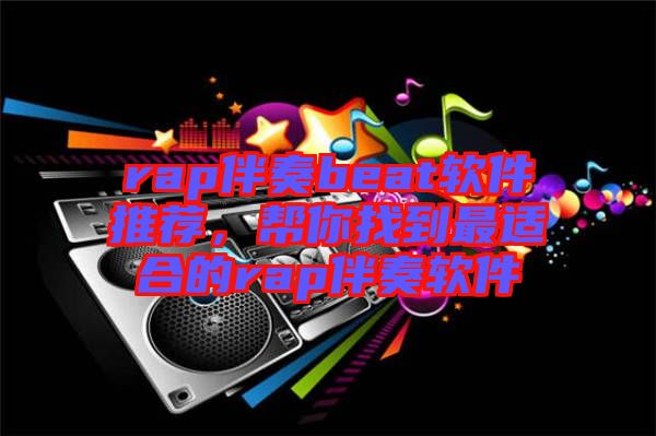 rap伴奏beat軟件推薦，幫你找到最適合的rap伴奏軟件