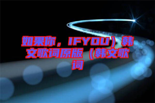 如果你，IFYOU）韓文歌詞原版（韓文歌詞