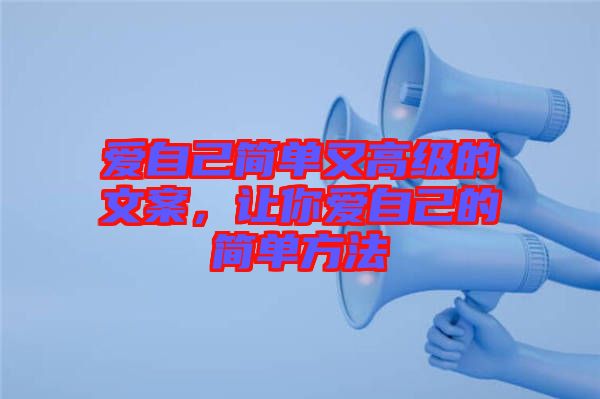 愛自己簡(jiǎn)單又高級(jí)的文案，讓你愛自己的簡(jiǎn)單方法
