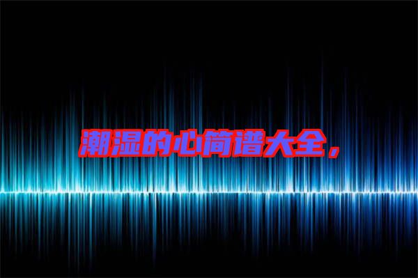 潮濕的心簡譜大全，