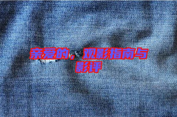 親愛的，觀影指南與影評(píng)