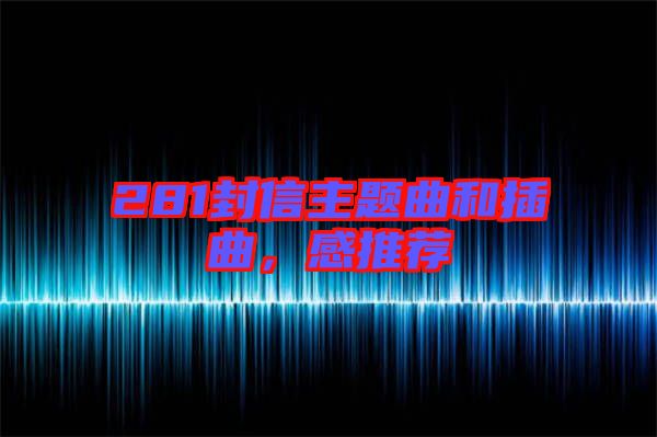 281封信主題曲和插曲，感推薦