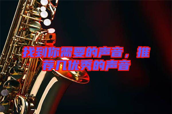 找到你需要的聲音，推薦幾優(yōu)秀的聲音