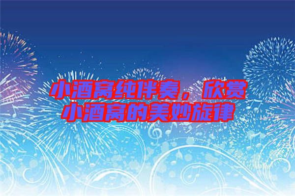 小酒窩純伴奏，欣賞小酒窩的美妙旋律