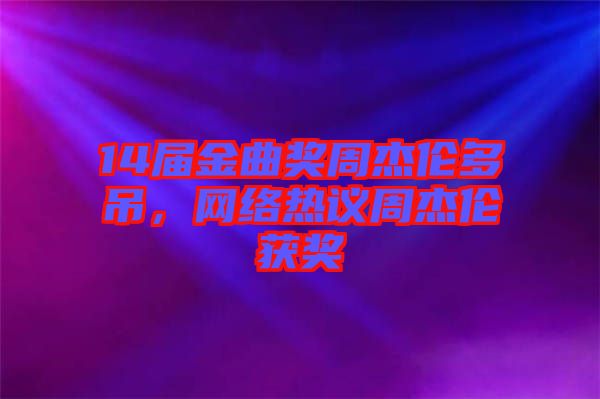 14屆金曲獎周杰倫多吊，網(wǎng)絡(luò)熱議周杰倫獲獎