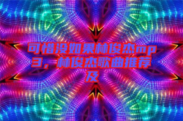 可惜沒如果林俊杰mp3，林俊杰歌曲推薦及