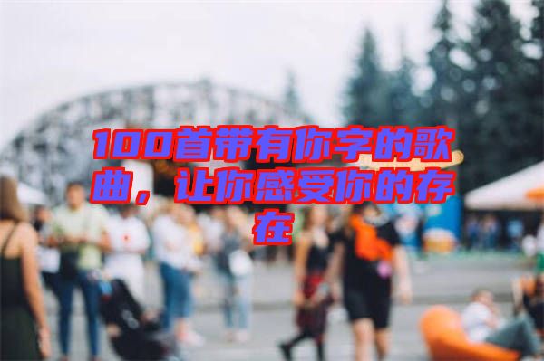 100首帶有你字的歌曲，讓你感受你的存在