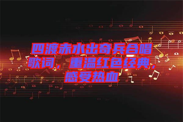 四渡赤水出奇兵合唱歌詞，重溫紅色經(jīng)典，感受熱血