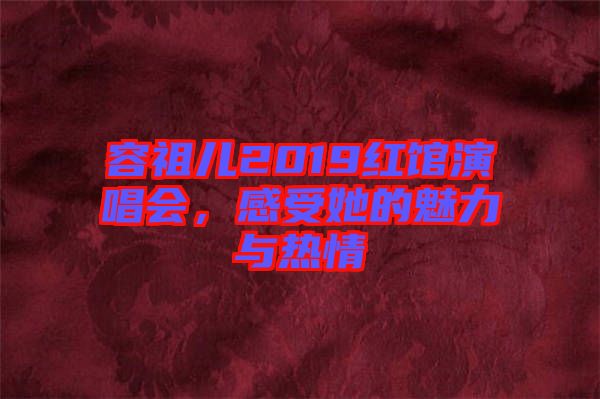 容祖兒2019紅館演唱會(huì)，感受她的魅力與熱情